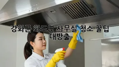 강화군 화도면 사무실 청소🧹 꿀팁 대방출!✨