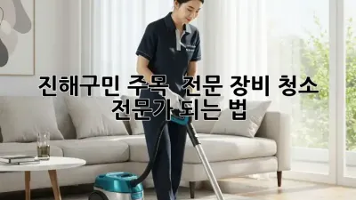 진해구민 주목! ✨ 전문 장비 청소, 전문가 되는 법 💯