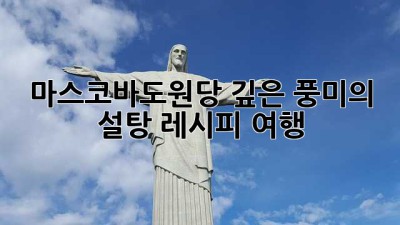 마스코바도원당: 깊은 풍미의 설탕 레시피 여행