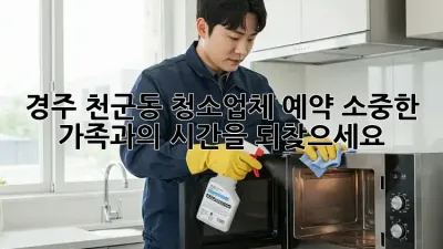 경주 천군동 청소업체 예약: 소중한 가족과의 시간을 되찾으세요!