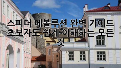 스피더 에볼루션 완벽 가이드: 초보자도 쉽게 이해하는 모든 것