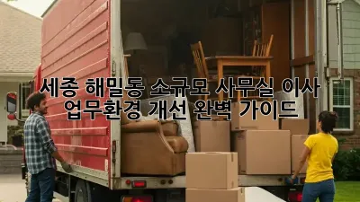 세종 해밀동 소규모 사무실 이사, 업무환경 개선 완벽 가이드!
