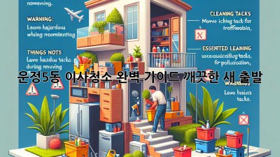 ✨ 운정5동 이사청소 완벽 가이드: 깨끗한 새 출발 🏡