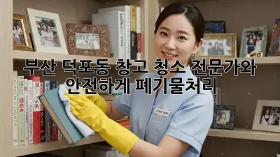 부산 덕포동 창고 청소🧹 전문가와 안전하게! #폐기물처리