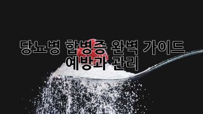 당뇨병 합병증 완벽 가이드: 예방과 관리
