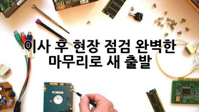 이사 후 현장 점검🔍 완벽한 마무리로 새 출발🏠
