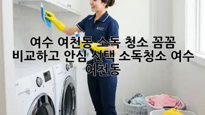 ✨ 여수 여천동 소독 청소, 꼼꼼 비교하고 안심 선택! #소독청소 #여수 #여천동 ✨