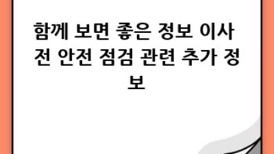 이사 전 안전 점검 완벽 가이드: 걱정 없이 새출발!