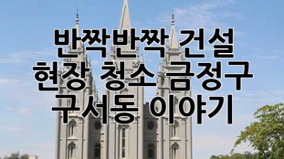 ✨ 반짝반짝 건설 현장 청소! 금정구 구서동 이야기 🧹