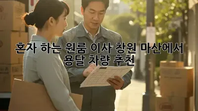 혼자 하는 원룸 이사? 창원 마산에서 용달 차량 추천!