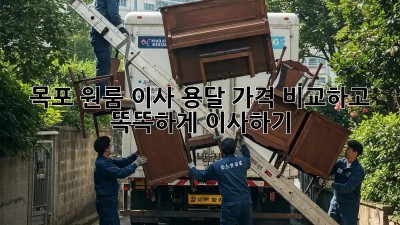 목포 원룸 이사, 용달 가격 비교하고 똑똑하게 이사하기!